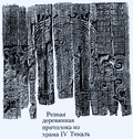 Резная деревянная притолока из Храма IV. Тикаль ||| 132Kb