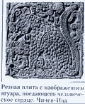 Резная плита с изображением ягуара, поедающего человеческое сердце. Чичен-Ица ||| 71Kb