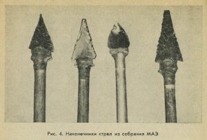 Рис. 4. Наконечники стрел из собрания МАЭ