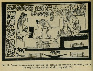 Рис. 12. Сцена поминального ритуала на сосуде из южного Кампече (Сое М. The Maya Scribe and His World, сосуд № 27)