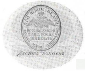  Пергаментный гривенник, выпущенный императорским монетным двором исключительно для Российско-американской компании.