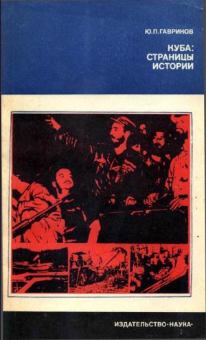 Гавриков Ю. П. Куба: страницы истории.— М.: Наука, 1979