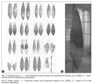 Рис. 6. Клад Вольгю. 1 — солютрейские наконечники и их фрагменты (Aubry et al. 2009); 2 — нако­нечник №10 в музейной экспозиции.