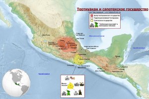 Теотиуакан и сапотекское государство