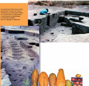 На памятнике Риал-Альто были раскопаны остатки не только жилищных конструкций (слева), но и ритуального сооружения с насыпными платформами и ступеням (справа). Фото из архива X. Маркоса.