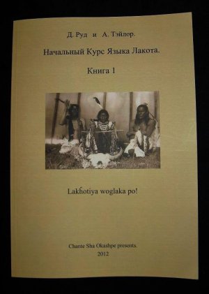 Первый учебник языка лакота на русском языке. Пер. Есин Д.Г.