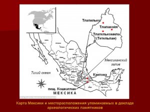 Карта Месоамерики и месторасположение упоминаемых в докладе археологических памятников