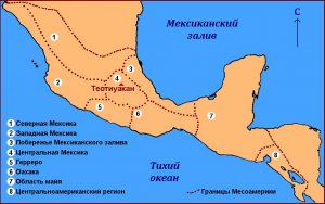 Месоамерика. Культурные регионы