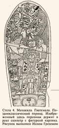 Стела 4. Мачакила. Гватемала. Майя. ||| 84Kb