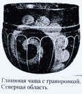 Глиняная чаша с гравировкой. Северная область ||| 26Kb