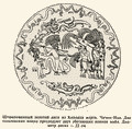 Штампованный золотой диск из Колодца жертв. Чичен-Ица. Два тольтекских воина преследуют двух убегающих воинов майя. Диаметр диска 22 см. ||| 51Kb