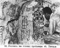 Роспись на степах гробницы 48. Тикаль. 457 г. ||| 36Kb