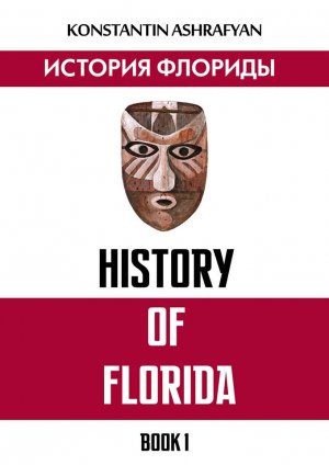 "История Флориды от...", Константин Ашрафьян