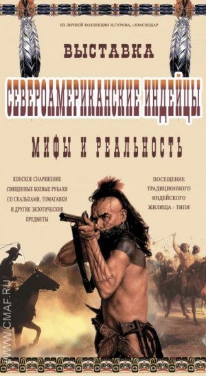 Выставка «Североамериканские индейцы (мифы и реальность)» откроет свои двери в Москве 7 октября