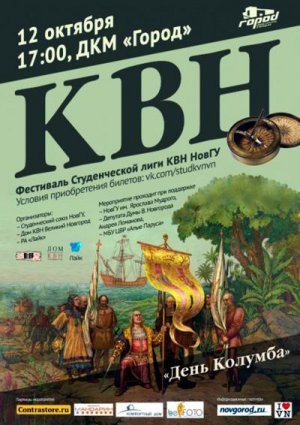 12 октября в Великом Новгороде пройдёт фестиваль КВН НовГУ под названием "День Колумба"