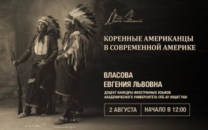 В Пушкине 02 августа пройдет лекция «Коренные американцы в современной Америке»