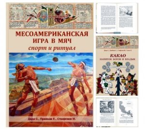 О книгах редакторов сайта про какао и месоамериканскую игру в мяч