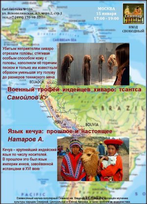 О языке кечуа и головах тсантсу расскажут на январском Семинаре «Гайавата»