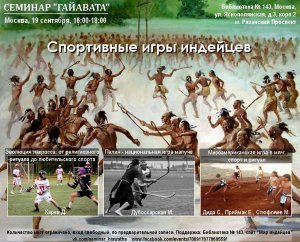 О спортивных играх индейцев расскажут 19 сентября в Москве на Семинаре «Гайавата»