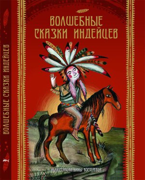 «Волшебные сказки индейцев», сост. А.В. Ващенко, рис. Н.В. Костерева