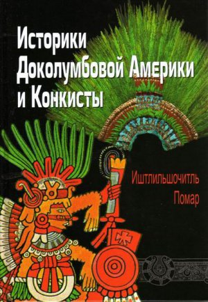 Историки Доколумбовой Америки и Конкисты. Книга первая. Фернандо де Альва Иштлильшочитль. Хуан Баутиста Помар/ пер. с исп. В. Н. Талаха; под ред. В.А. Рубеля. – К.: Лыбидь, 2013. - 504 с.  Цв. вкл.: ил.