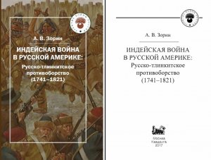 Вышло в свет второе издание книги А.В. Зорина «Индейская война в Русской Америке»