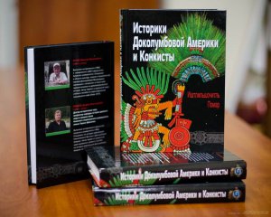 «Историки Конкисты и Доколумбовой Америки: Иштлильшочитль, Помар», В.Н. Талах. Фото - Volodymyr Shtefan // history.univ.kiev.ua