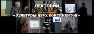 Лекторий «Культуры двух континентов» - осень 2014 пройдёт 18,19 и 25 октября!