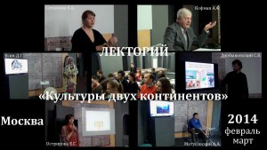 Подготовка к Лекторию «Культуры двух континентов» - осень и/или весна?