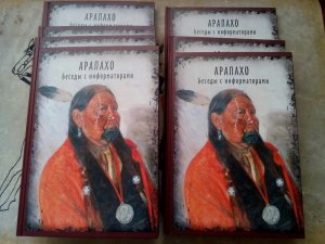 Подготовлена книга про индейцев арапахо. Фото: А.Голенков