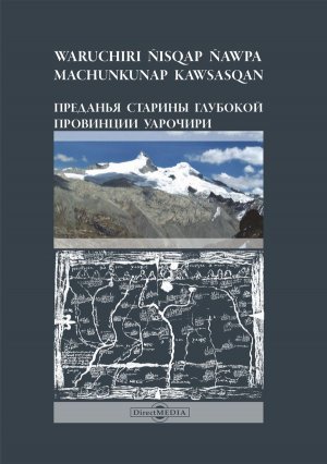 Вышла книга с переводом древнего перуанского документа «Рукопись Уарочири»