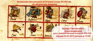 Лекция «Испанские письменные источники конца XV-XVI вв. об аборигенах Америки» пройдёт под эгидой выставки «Америка до Колумба»