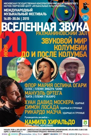 «Звуковой мир Колумбии до и после Колумба» можно услышать в Москве 20 июня (видео)