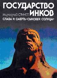 Государство инков. Слава и смерть сыновей солнца