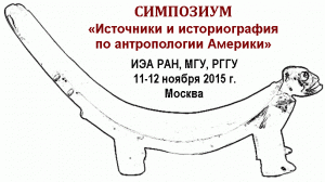 В ноябре в Москве пройдет симпозиум «Источники и историография по антропологии Америки»