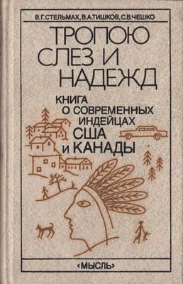 Тропою слез и надежд: (Книга о современных индейцах США и Канады)