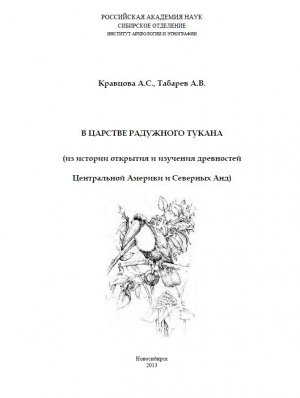 В царстве радужного тукана (из истории открытия и изучения древностей Центральной Америки и Северных Анд)