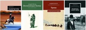 Писатель Андрей Ветер выложил в свободный доступ ряд своих произведений