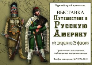 В Курске организована передвижная выставка «Путешествие в Русскую Америку»