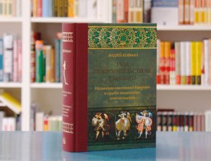 Об испанском завоевании Америки и судьбах конкистадоров повествует новая книга А.Ф. Кофмана