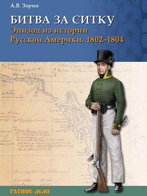 Вышла книга Александра Зорина о военном конфликте русских первопроходцев с индейцами тлинкитами