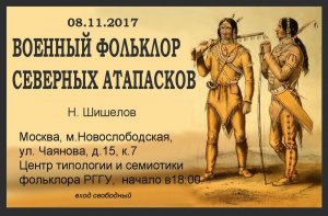 О военном фольклоре северных атапасков расскажут в РГГУ 08 ноября