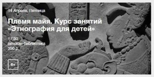 Майя – детям. О древней цивилизации поведают в Москве 14 апреля