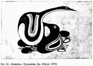 Рис. 21. «Защита». Художник Дж. Бёрди (1975)