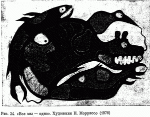 Рис. 24. «Все мы — одно». Художник Н. Морриссо (1978)