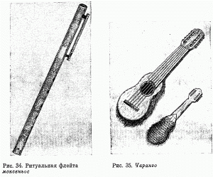 Рис. 34. Ритуальная флейта моксеньис; Рис. 35. Чаранго
