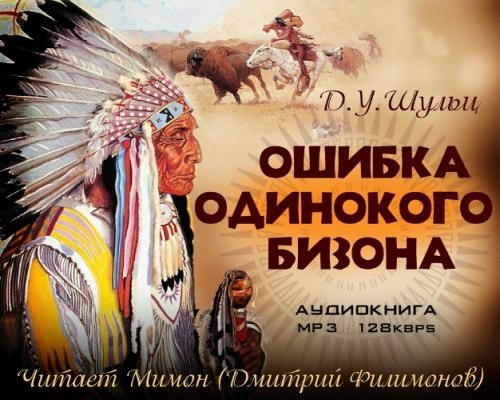 Аудиокнига индейцев. Ошибка одинокого бизона. Ошибка одинокого бизона книга. Шульц ошибка одинокого бизона.