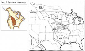  Рис. 8 Великие равнины