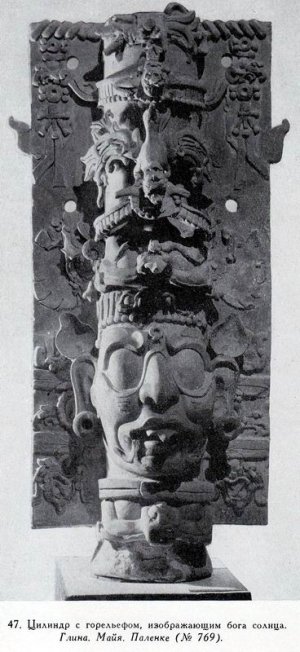 ЦИЛИНДР с горельефом, изображающим лицо бога солнца. Глина с остат­ками росписи. Культура майя. Найден в храме «Лиственнсго креста» в Па­ленке (Чиапас).