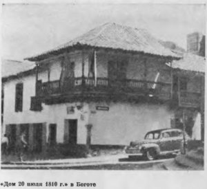 «Дом 20 июля 1810 г.» в Боготе